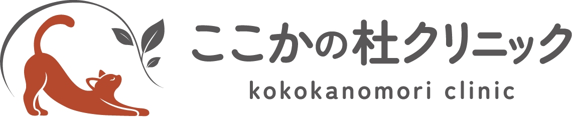 ここかの杜クリニック